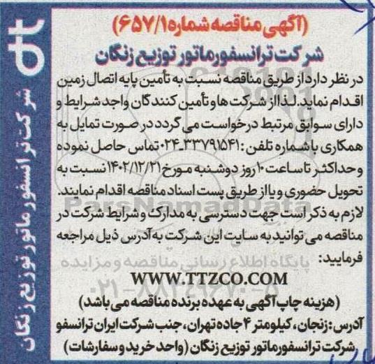 مناقصه تامین پایه اتصال زمین