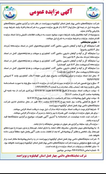 مزایده و مناقصه برگزاری نمایشگاه گل و گیاه و گیاهان دارویی، ماشین آلات کشاورزی و سوغات و هدایا