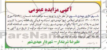 مزایده فروش یک قطعه زمین با کاربری تجاری
