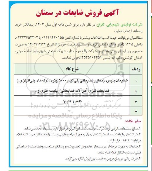 مزایده فروش ضایعات