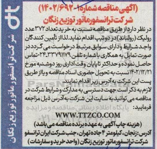 مناقصه خرید تعداد 372 عدد رولیک (رولباند) در دو تیپ