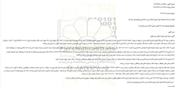 مزایده فروش 14 سهم از48 سهم مشاع از 6 دانگ (96 سهم) برابر با 14 سهم از سه دانگ مشاع