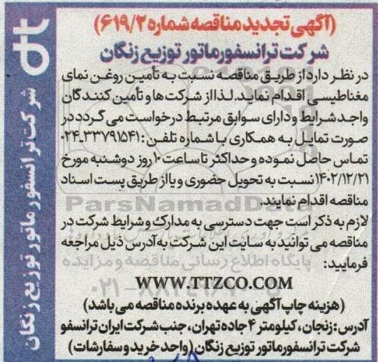تجدید مناقصه تامین روغن نمای مغناطیسی