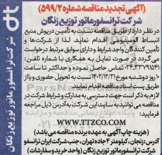 تجدید مناقصه تامین درپوش منبع انبساط آلومینیومی