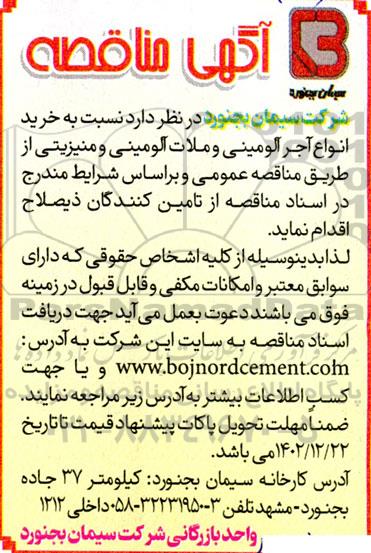 مناقصه خرید انواع آجر آلومینی و ملات آلومینی و منیزیتی 