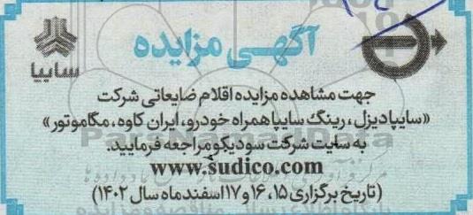مزایده اقلام ضایعاتی شرکت (سایپا دیزل، رینگ سایپا، همراه خودرو، ایران کاوه، مگاموتور)