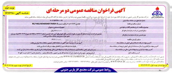 فراخوان مناقصه تجهیزات صنعتی رستوران نوبت دوم 