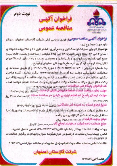 مناقصه اجرای عملیات لوله گذاری و جمع آوری (فشار کاری 60 و 250 پوند) فولادی...- نوبت دوم