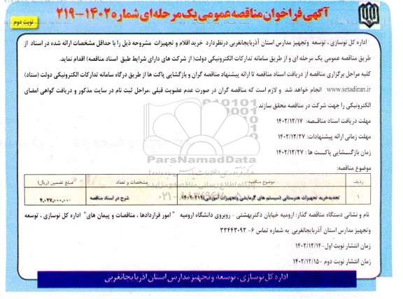 مناقصه عمومی تجدید خرید تجهیزات هنرستانی (سیستم گرمایشی و تجهیزات آموزشی)  نوبت دوم 