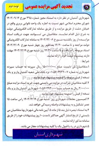 تجدید مزایده اجاره یک واحد نانوایی بربری نوبت دوم