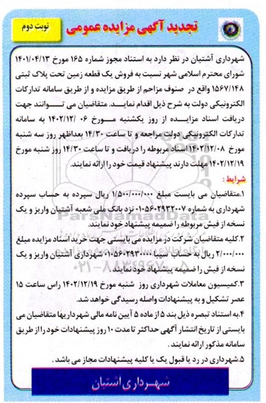 تجدید مزایده فروش یک قطعه زمین نوبت دوم