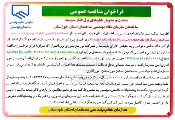 فراخوان مناقصه عمومی ساخت و تحویل تابلوهای برق فشار متوسط ساختمان
