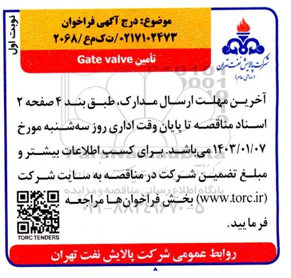 فراخوان تامین Gate valve