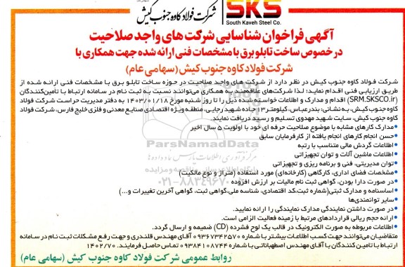  فراخوان شناسایی شرکت های واجد صلاحیت در خصوص ساخت تابلو برق