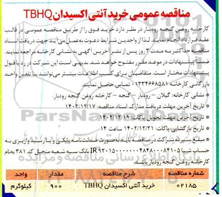 مناقصه خرید آنتی اکسیدان tbhq