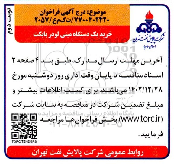 فراخوان خرید یکدستگاه مینی لودر بابکت - نوبت دوم