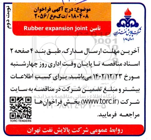 فراخوان تامین RUBBER EXPANSION JOINT - نوبت دوم