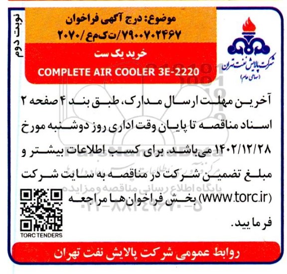 فراخوان خرید یک ست complete air cooler 3e-2220 - نوبت دوم 