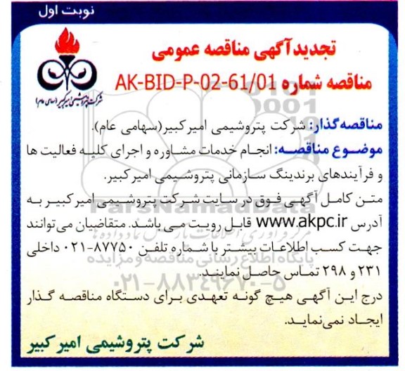 تجدید مناقصه انجام خدمات مشاوره و اجرای کلیه فعالیت ها و فرایندهای برندینگ سازمانی پتروشیمی امیرکبیر