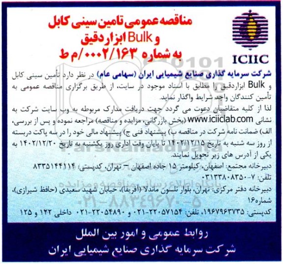 مناقصه عمومی تامین سینی کابل و BULK ابزار دقیق 