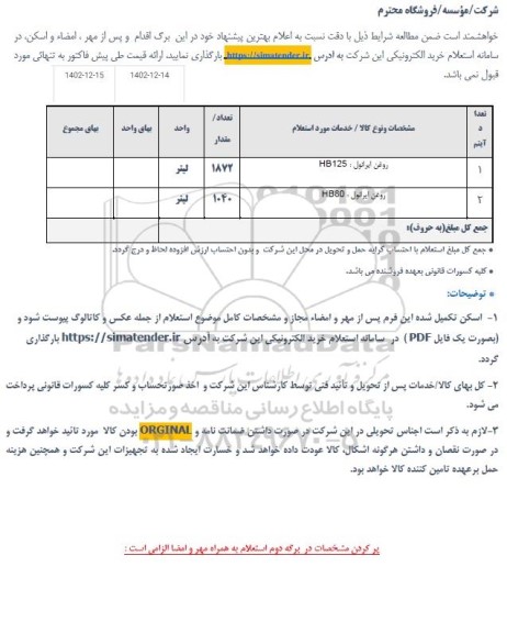 استعلام روغن ایرانول hb 125 ..