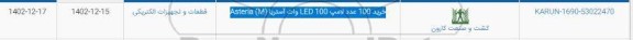 استعلام خرید 100 عدد لامپ LED وات آستریا (M) ASTERIA