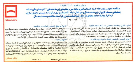 مناقصه خرید خدمات فنی و مهندسی و پشتیبانی زیرساختهای IT در بخشهای شبکه - نوبت دوم