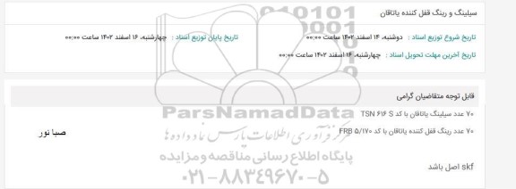 استعلام سیلینگ و رینگ قفل کننده یاتاقان 