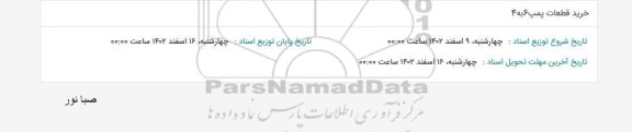 استعلام خرید قطعات پمپ 6 به 4