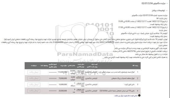 مزایده انواع تسمه ، وایر شمع و کاسه نمد...