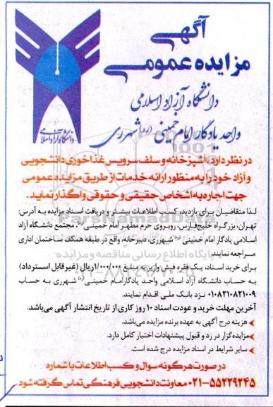مزایده واگذاری آشپزخانه و سلف سرویس غذاخوری دانشجویی و آزاد 