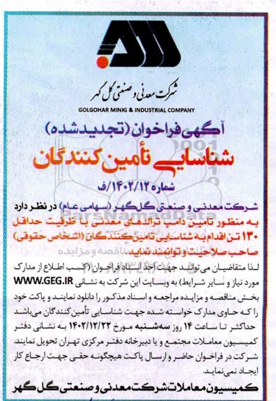 تجدید فراخوان شناسایی تامین کنندگان تامین دامپ تراک های معدنی