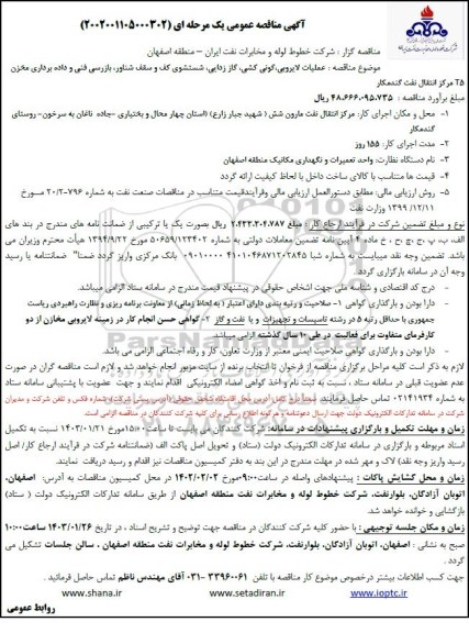مناقصه عملیات لایروبی، گونی کشی، گاززدایی، شستشوی کف و سقف شناور، ...
