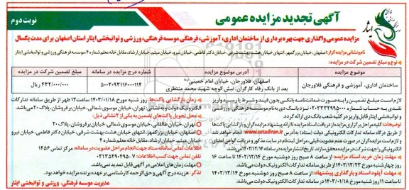تجدید مزایده عمومی واگذاری جهت بهره برداری از ساختمان اداری، آموزشی و فرهنگی نوبت دوم