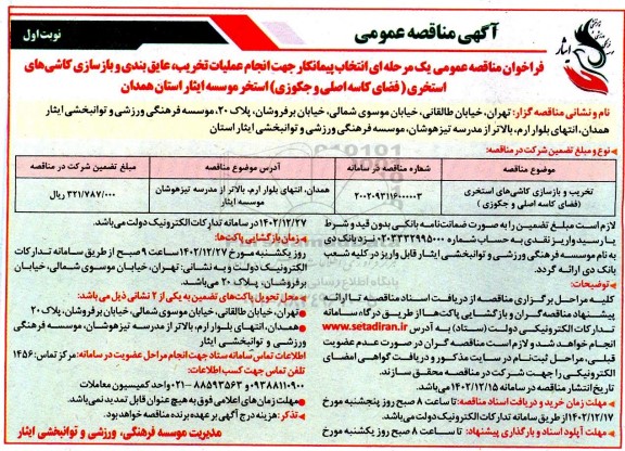 مناقصه عملیات تخریب، عایق بندی و بازسازی کاشی های استخری