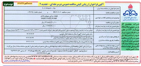 تجدید 2 فراخوان ارزیابی کیفی مناقصه  قطعات یدکی پمپهای پلانجر  INJECTION PUMP - نوبت دوم 