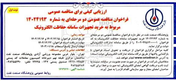مناقصه عمومی خرید تجهیزات سامانه حفاظت الکترونیک 