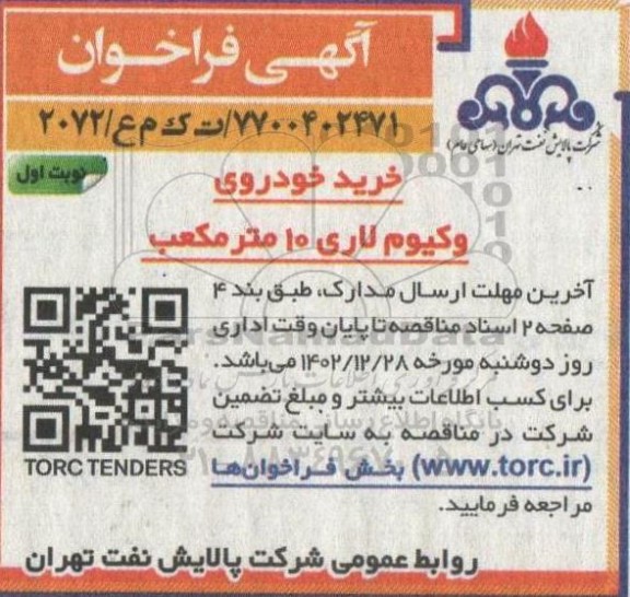 فراخوان خرید خودروی وکیوم لاری 10 مترمکعب 