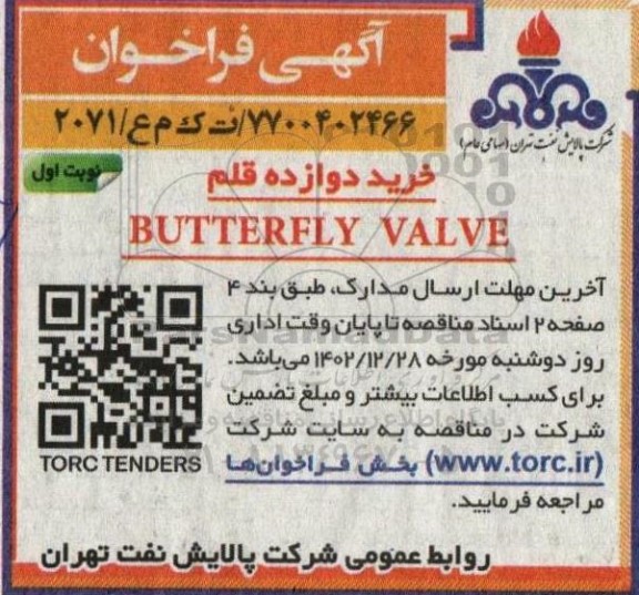 فراخوان خرید دوازده قلم BUTTERFLY VALVE 