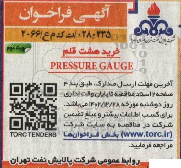 فراخوان خرید هشت قلم PRESSURE GAUGE نوبت دوم 