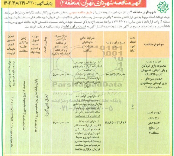 مناقصه خرید و نصب مجموعه بازی کودکان  و پلی اتیلنی، کف پوش، تاب و الاکلنگ...