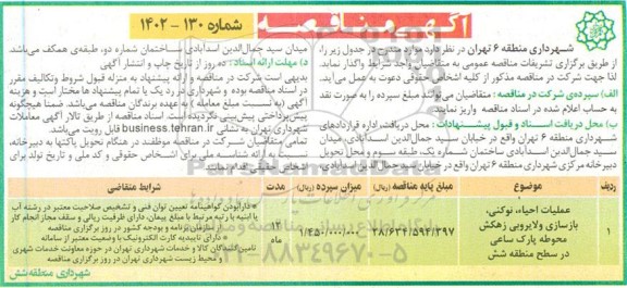 مناقصه عملیات احیاء، نوکنی، بازسازی و لایروبی زهکش محوطه پارک ساعی در سطح منطقه شش