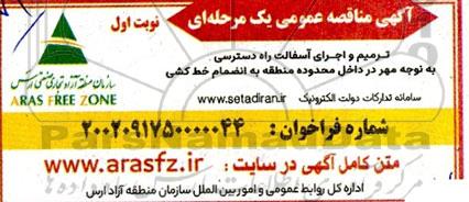 مناقصه ترمیم و اجرای آسفالت راه دسترسی 