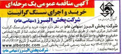 مناقصه خرید و اجرای سنگ گرانیت