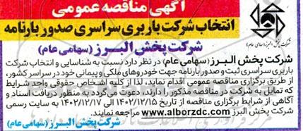 مناقصه شناسایی و انتخاب شرکت باربری سراسری صدور و بارنامه