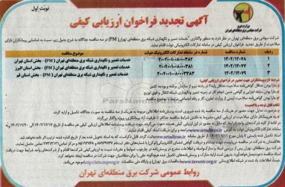 تجدید فراخوان ارزیابی کیفی مناقصه واگذاری خدمات تعمیر و نگهداری شبکه برق منطقه ای ...