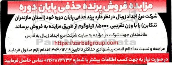 مزایده فروش پرنده حذفی