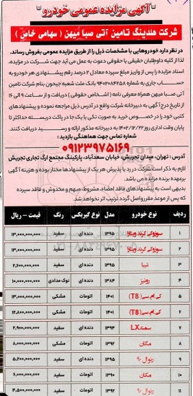 آگهی مزایده عمومی خودرو