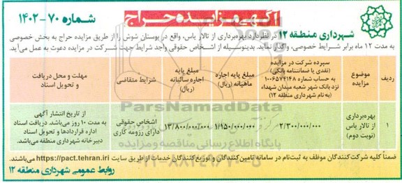 مزایده  بهره برداری از تالار یاس (نوبت دوم)