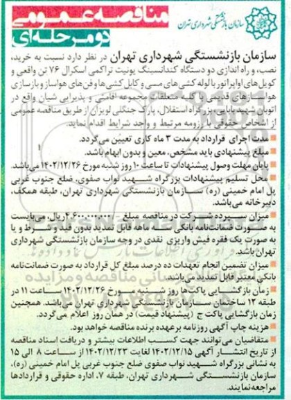 مناقصه خرید، نصب،راه اندازی دو دستگاه کندانسینگ یونیت تراکمی اسکرال 76 تن